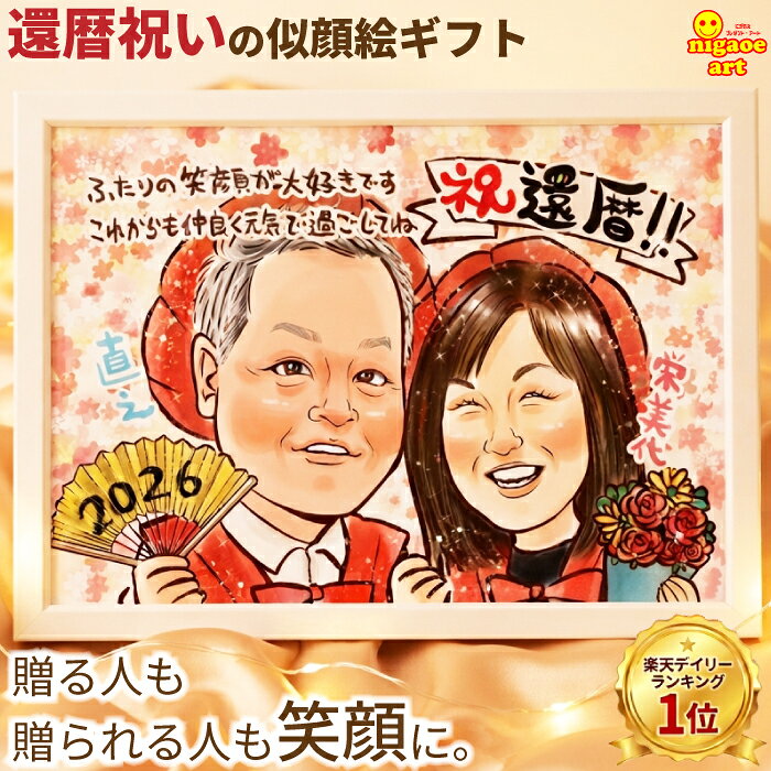 似顔絵 ギフト 還暦祝い 女性 男性 【女性に人気のキラふわタッチ】 似顔絵 プレゼント 60歳 夫婦 古希祝い 70歳 喜寿祝い 77歳 父 母 お祝い 金婚式 両親 銀婚式 ダイヤモンド婚 大人数 お父さん お母さん 上司 先輩 友人 退職 上月 誕生日プレゼント