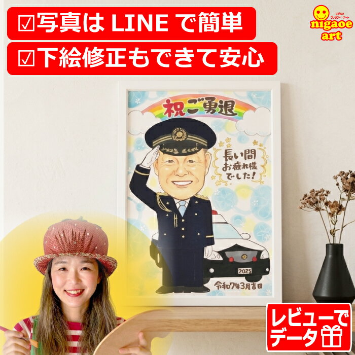 似顔絵 退職祝い プレゼント【送料無料】退職 定年祝い【ハッピーナチュラルタッチ】 退職 定年 父 母 両親 お父さん お母さん 男性 女性 両親 上司 先輩 友人 ギフト 還暦 お祝い 古希 喜寿 傘寿 米寿 贈り物 世界で1枚だけの似顔絵