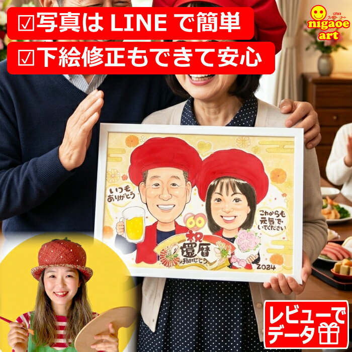 Rakuten - 似顔絵 プレゼント 還暦祝い 男性 女性 【ハッピーナチュラルタッチ】 還暦 父 母 両親 お父さん お母さん 送別会 古希 喜寿 傘寿 米寿 長寿 金婚式 銀婚式 贈り物 お祝い 上司 先輩 友人 退職 世界で1枚だけの似顔絵