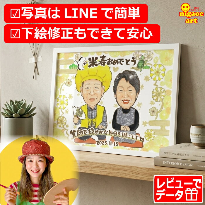 Rakuten - 米寿祝い 88歳 プレゼント 似顔絵 父の日 母の日【ハッピーナチュラルタッチ】 両親への贈り物 お父さん お母さん 父 母 両親 祖父 おじいちゃん ギフト 金婚式 銀婚式 お祝い 米寿 傘寿 喜寿 古希 還暦 黄色 ちゃんちゃんこ 世界で一枚の似顔絵