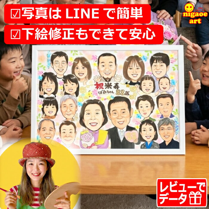 似顔絵 プレゼント 大人数 【送料無料】米寿 88歳 お祝い 【ハッピーナチュラルタッチ】 米寿祝い 傘寿祝い 還暦祝い 古希祝い 喜寿祝い 卒寿祝い 男性 女性 父 母 両親 祖父 祖母 おじいちゃん おばあちゃん お父さん お母さん 花 ちゃんちゃんこ 世界で1枚だけの似顔絵