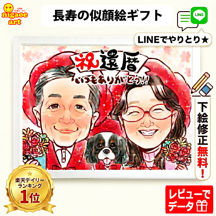 【当店人気NO1】 似顔絵 プレゼント 還暦祝い 女性 男性 【キラふわタッチ】 古希 喜寿 傘寿 米寿 キラふわ 還暦 60歳 喜寿祝い 70歳 喜寿祝い 77歳 父 母 お祝い 金婚式 両親 銀婚式 赤 ダイヤモンド婚 大人数 お父さん お母さん 上司 先輩 友人 退職 上月 誕生日プレゼント（楽天・似顔絵 プレゼント・アート）