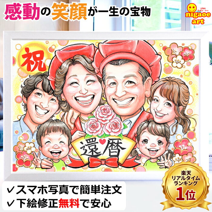 【お買い物マラソン200円クーポン】似顔絵 還暦祝い プレゼント 女性 男性 【感動レビュー】 家族 夫婦 父の日 敬老の日 【キャラクタータッチ】 お祝い 還暦 古希 喜寿 傘寿 米寿 卒寿 父 母 両親 お父さん お母さん 祖父 祖母 家族 金婚式 銀婚式 上司 先輩 友人 子供