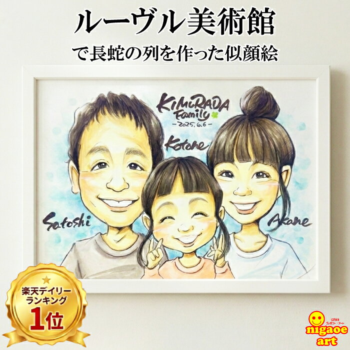 【ルーヴル美術館で列をなした似顔絵 】 似顔絵 ギフト 誕生...