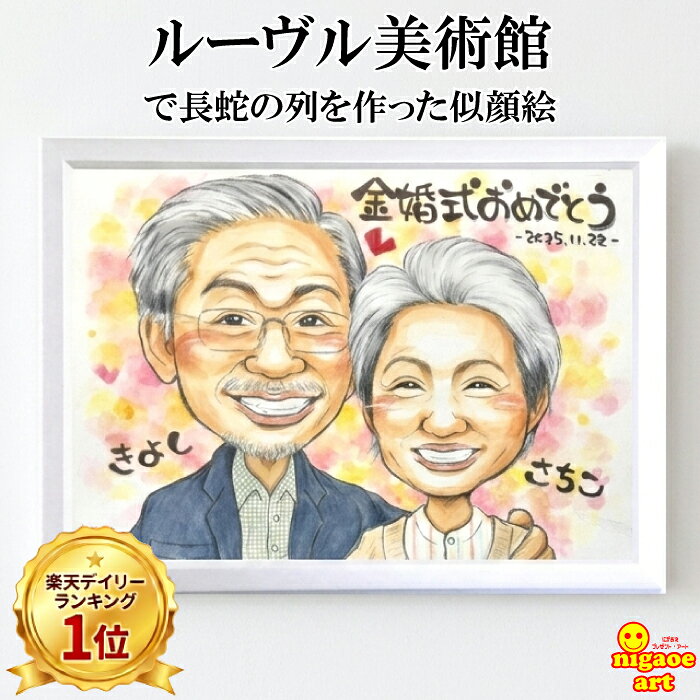 金婚式 プレゼント 似顔絵 手書き 【ルーヴル美術館で列をな...