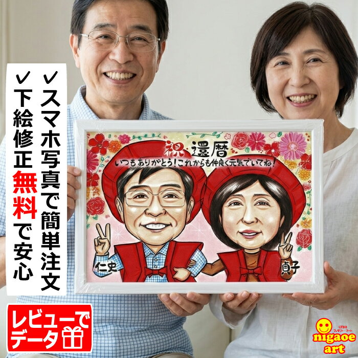 似顔絵 プレゼント 還暦祝い 長寿祝い 【ソフトタッチ】 男性 女性 父 母 両親 お父さん お母さん 送別会 長壽 上司 先輩 友人 退職 色紙 ポエム 還暦 古希 喜寿 傘寿 米寿 卒寿 百寿 白寿 世界で1枚だけの似顔絵