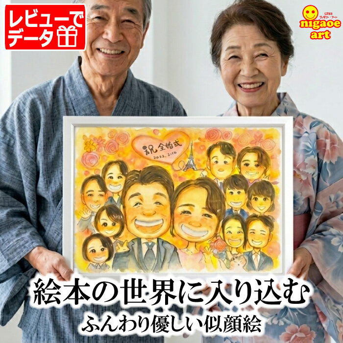 樂天商城 - 似顔絵 プレゼント 大人数 ギフト 金婚式 銀婚式 父の日 母の日 【ふんわりタッチ】 両親 への 贈り物 お父さん お母さん 父 母 両親 祖父 おじいちゃん 色紙 ポエム 世界で一枚の似顔絵