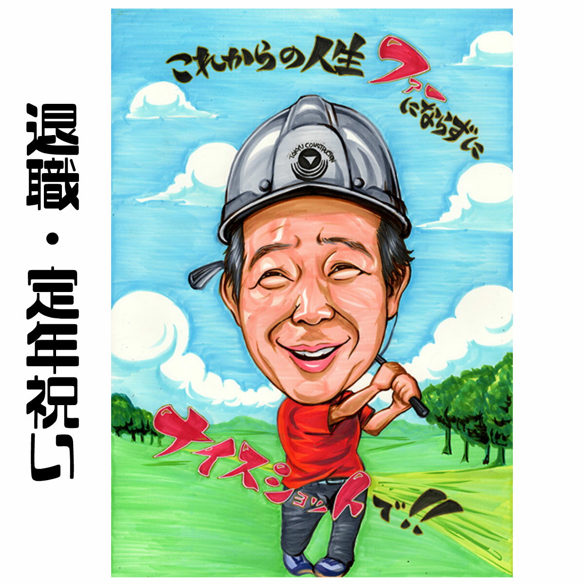 似顔絵 プレゼント 退職祝い 定年祝い 【プレミアムタッチ】 ギフト 贈り物 お祝い 送別会 お礼 男性 女性 父 母 両親 上司 先輩 友人 ポエム 色紙 ワ...