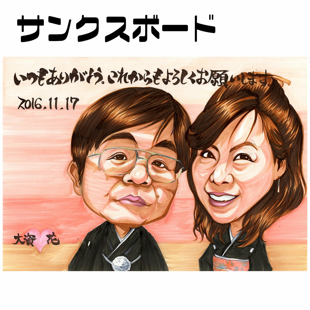 似顔絵サンクスボード【送料無料】結婚式に両親へプレゼント【プレミアムタッチ】（父 母 お父さん お母さん 長壽 感謝 色紙 ポエム）ウェディングにワンランク上の飾れる似顔絵