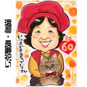 似顔絵 プレゼント 【送料無料】 還暦祝い 長寿祝い 【ハッピーナチュラルタッチ】 還暦 父 母 両親 お父さん お母さん 送別会 長壽 上司 先輩 友人 退職...