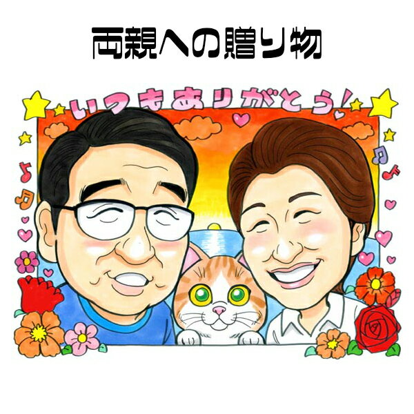 似顔絵 プレゼント 【 元似顔絵捜査官 】 金婚式 銀婚式 にぎやか似顔絵 【キュートレアタッチ】両親への贈り物 お父さん お母さん 父 母 両親 祖父 おじい...