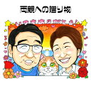 似顔絵 プレゼント 【 元似顔絵捜査官 】 金婚式 銀婚式 にぎやか似顔絵 【キュートレアタッチ】両親への贈り物 お父さん お母さん 父 母 両親 祖父 おじいちゃん ギフト ペット 犬 猫 色紙 ポエム 世界で一枚の似顔絵