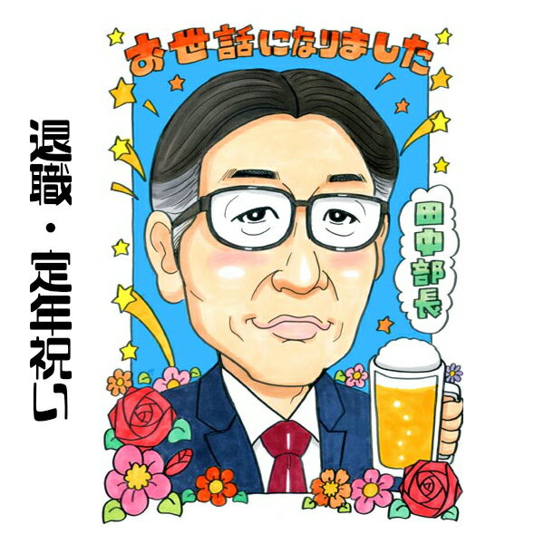 似顔絵 退職 プレゼント 退職祝い 【キュートレアタッチ】 元似顔絵捜査官 華やか お祝い 定年 父 母 両親 お父さん お母さん 上司 先輩 友人 色紙 ポエ...