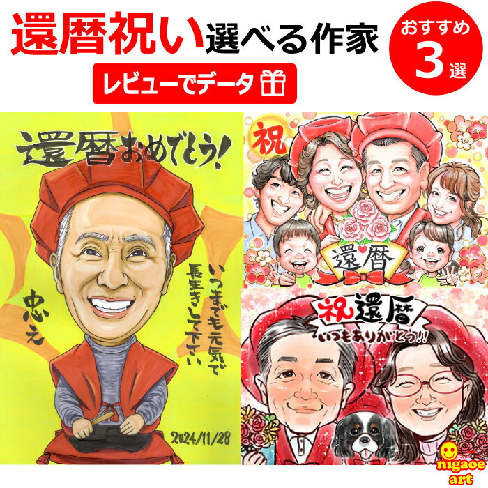 楽天市場】還暦祝い プレゼント 似顔絵の通販