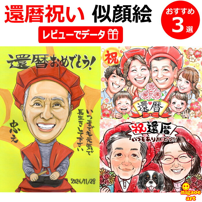 似顔絵 還暦祝い プレゼント 父 母 男性 女性【厳選作家か...