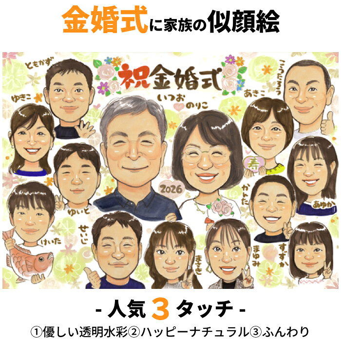 金婚式 似顔絵 大人数 ギフト 【厳選3タッチから選べる】 お祝い 両親 プレゼント 結婚 50周年 銀婚式 25周年 結婚記念日夫婦 ダイヤモンド婚 60周年 ルビー婚 40周年 真珠婚 30周年 サファイア婚 45周年 父 母 両親 妻 夫 旦那 嫁 家族 贈り物 両親贈呈品 結婚式