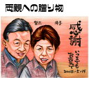 似顔絵 プレゼント【送料無料】金婚式 銀婚式 父の日 母の日【リアルプレミアタッチ】両親への贈り物(ダイヤモンド婚 ルビー婚 お父さん お母さん 父 母 両親 ...