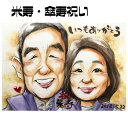 似顔絵 プレゼント 【 送料無料 】米寿祝い 傘寿祝い 長寿祝い 【優しい透明水彩タッチ】還暦 米寿 古希 傘寿 長寿 父 母 両親 祖父 祖母 おじいちゃん ...
