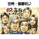 似顔絵 プレゼント【送料無料】古希祝い 喜寿祝い 長寿祝い【優しい透明水彩タッチ】 大人数 古希 喜寿 長寿 お祝い 記念 贈り物 父 母 両親 祖父 祖母 お...