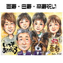 似顔絵 プレゼント 【送料無料】 白寿祝い 卒寿祝い 百寿祝い 【優しい透明水彩タッチ】 白寿 百寿 卒寿 長寿 父 母 両親 祖父 祖母 おじいちゃん おばあ...