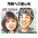 似顔絵 プレゼント【送料無料】金婚式 銀婚式 父の日 母の日【優しい透明水彩タッチ】両親への贈り物(ダイヤモンド婚 ルビー婚 お父さん お母さん 父 母 両親 ...