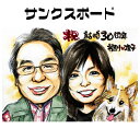 似顔絵サンクスボード【送料無料】両親へプレゼント 結婚式【優しい透明水彩タッチ】（父 母 お父さん お母さん 長壽 感謝 披露宴 贈り物 挙式 色紙 ポエム）ウェディングに世界で1枚だけのプレゼント似顔絵 1