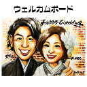 似顔絵ウェルカムボード【送料無料】ブライダル似顔絵【優しい透明水彩タッチ】(ウェディング 結婚 挙式 披露宴 新郎 新婦 結婚式 サプライズ)結婚式にゲストを迎...