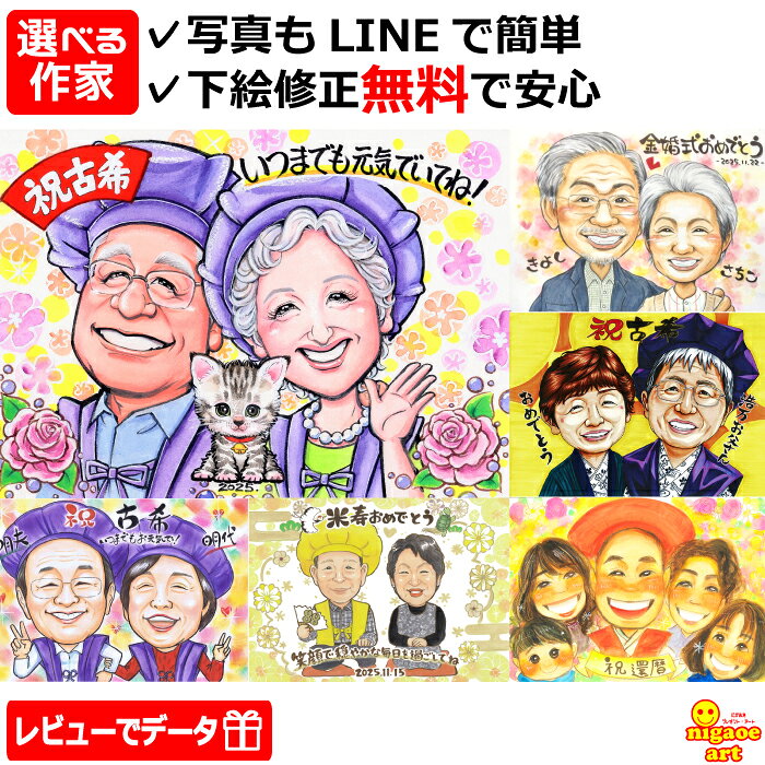 【厳選作家から選べる似顔絵 】 喜寿祝い プレゼント 似顔絵 女性 男性 還暦 お祝い 父の日 米寿 傘寿 喜寿 古希 還暦祝い 60歳 退職祝い 金婚式 銀婚式 ダイヤモンド婚 大人数 両親 似顔絵ギフト 贈り物 お父さん お母さん 70歳 77歳 80歳 88歳 90歳 ちゃんちゃんこ 赤