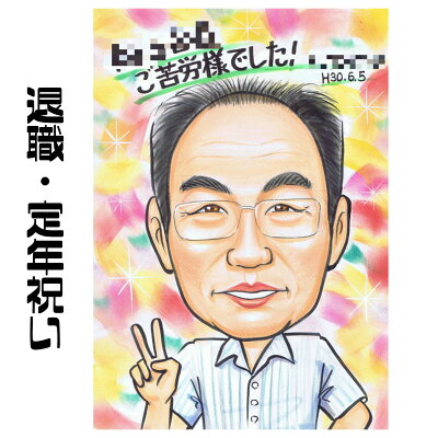 似顔絵 プレゼント【送料無料】退職祝い 定年祝い【ソフトタッチ】(退職 定年 父 母 両親 お父さん お母さん 上司 先輩 友人 色紙 ポエム)世界で1枚だけの似顔絵