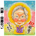 似顔絵 傘寿祝い プレゼント 【 送料無料 】 傘寿祝い 長寿祝い 【素朴なデザインタッチ】( 父 母 両親 祖父 祖母 おじいちゃん おばあちゃん お父さん ...