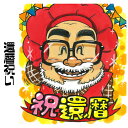 似顔絵 還暦祝い プレゼント 【送料無料】 似顔絵 プレゼント 長寿祝い 【カートゥーンタッチ】(お父さん お母さん 父 母 両親 長壽 ポエム 色紙 上司 先...