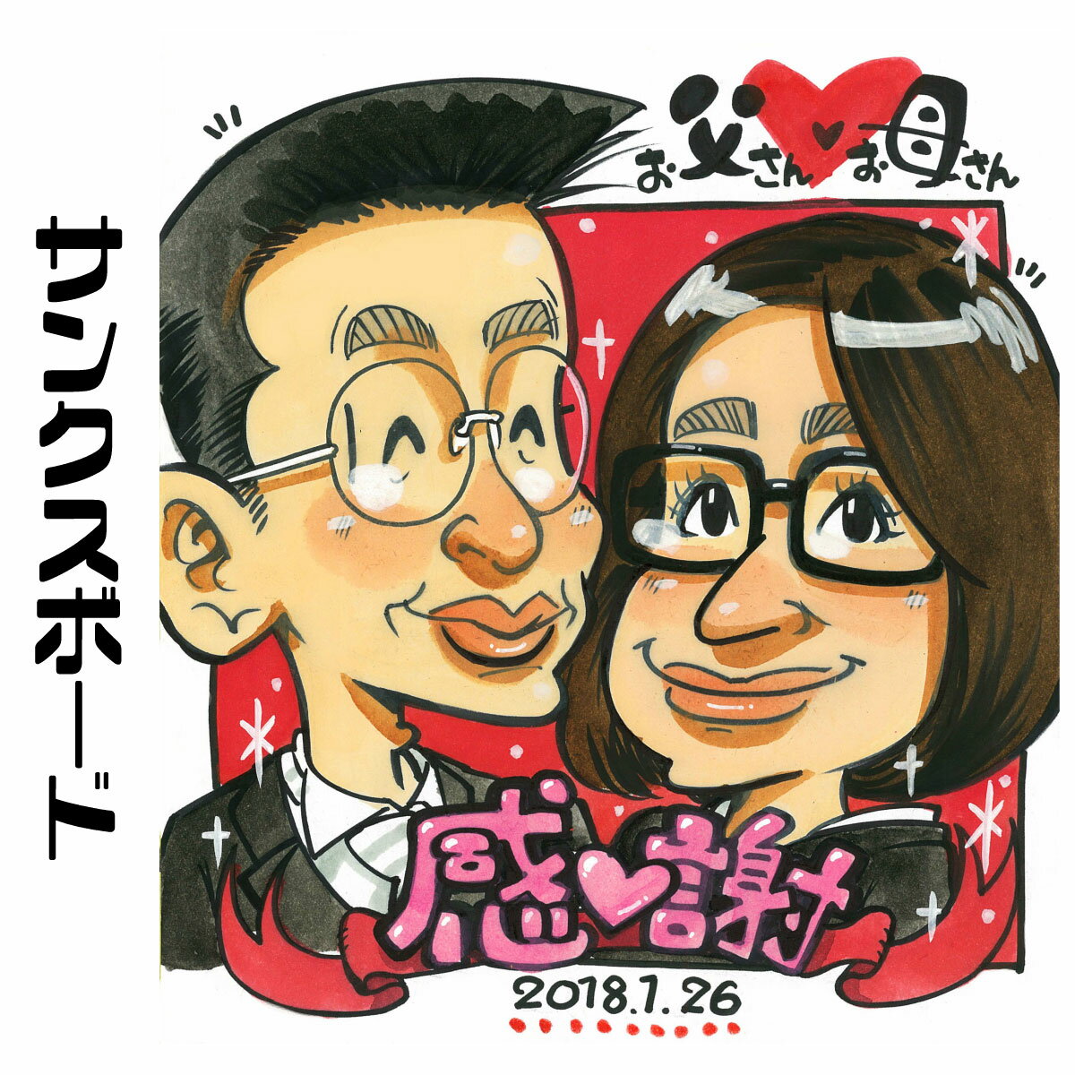 似顔絵サンクスボード 【 送料無料 】 結婚式 両親 プレゼント 【カートゥーンタッチ】（ 父 母 お父さん お母さん 長壽 感謝 色紙 ポエム ） ウェディング 世界で1枚だけの プレゼント似顔絵