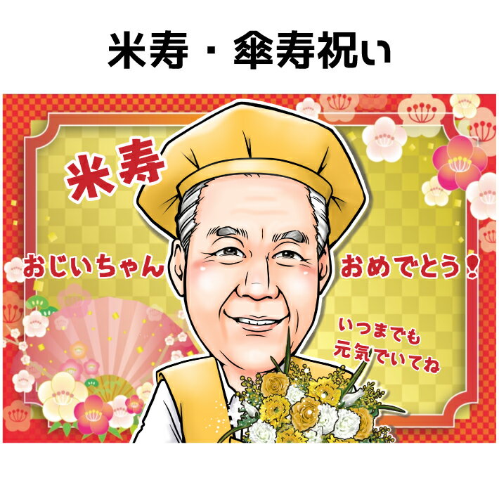 似顔絵 米寿祝い プレゼント 【 送料無料 】 傘寿祝い 【キャラデジタッチ】 長寿祝い 還暦 古希 喜寿 傘寿 米寿 金婚式 祖父 祖母 おじいちゃん おばあちゃん 父 母 両親 お父さん お母さん 長壽 上司 先輩 友人 退職 色紙 ポエム 写真から 世界で1枚の 似顔絵 ギフト