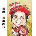似顔絵 還暦祝い プレゼント 【 送料無料 】 長寿祝い 【 キャラデジタッチ 】 還暦 古希 喜寿 傘寿 米寿 金婚式 銀婚式 ダイヤモンド婚 大人数 父 母...