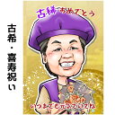 似顔絵 プレゼント 【 送料無料 】 古希祝い 喜寿祝い 【キャラデジタッチ】 長寿祝い 還暦 古希 喜寿 傘寿 米寿 祖父 祖母 おじいちゃん おばあちゃん 父 母 両親 お父さん お母さん ペット 犬 猫 長壽 上司 先輩 友人 退職 色紙 ポエム 世界で1枚 似顔絵 ギフト
