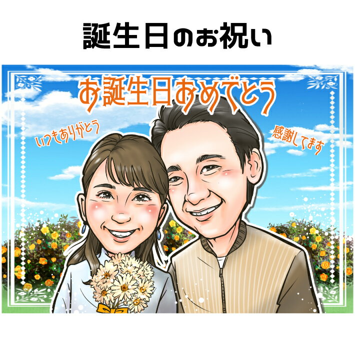 似顔絵 プレゼント 【 送料無料 】 誕生日 の お祝い 【キャラデジタッチ】 カップル 誕生日プレゼント 友達 子供 成人 妻 家族 父 母 両親 お父さん お母さん 友人 赤ちゃん 彼氏 彼女 記念日 色紙 ポエム 写真から 世界で1枚の 似顔絵 ギフト