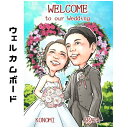 似顔絵 ウェルカムボード 【 送料無料 】 ブライダル 似顔絵 【キャラデジタッチ】 ウェディング 結婚 挙式 披露宴 新郎 新婦 結婚式 サプライズ 彼氏 彼...