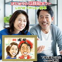 似顔絵 還暦祝い プレゼント クリック ギフト 【額縁無料】 還暦 金婚式 古希 喜寿 傘寿 米寿 卒寿 白寿 百寿 銀婚式 退職 定年 結婚記念日 結婚祝い 誕生日 敬老の日 家族 夫婦 父 母 祖父 祖母 おじいちゃん おばあちゃん 子供 カップル イラスト デジタル似顔絵 佐伯祐一