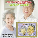 似顔絵 【額縁無料】 金婚式 プレゼント クリック ギフト 還暦 古希 喜寿 傘寿 米寿 卒寿 白寿 百寿 銀婚式 退職 定年 結婚記念日 結婚祝い 誕生日 敬老の日 家族 夫婦 父 母 祖父 祖母 おじいちゃん おばあちゃん 子供 カップル イラスト デジタル似顔絵 佐伯祐一