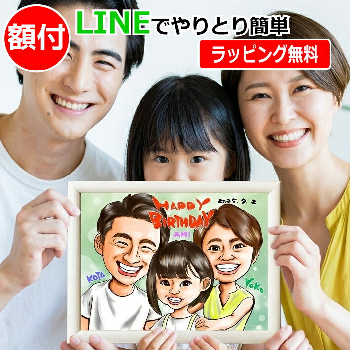 【最短7日出荷】 額縁無料 似顔絵 プレゼント 誕生日 結婚記念日 ギフト 還暦 金婚式 古希 喜寿 ...