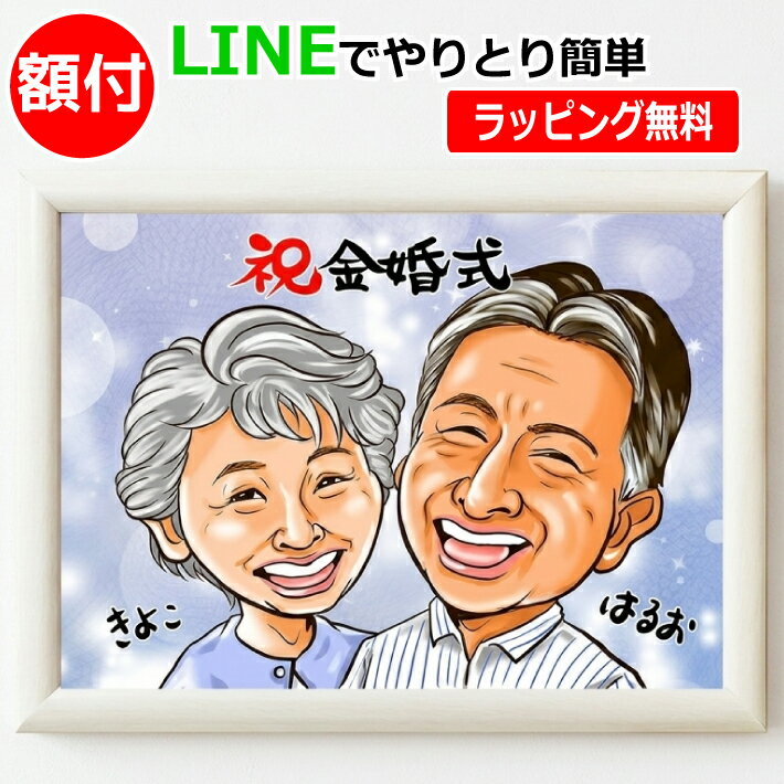 似顔絵 金婚式 プレゼント 【額縁無料】 両親 夫婦 夫 妻 旦那 結婚記念日 お祝い ...