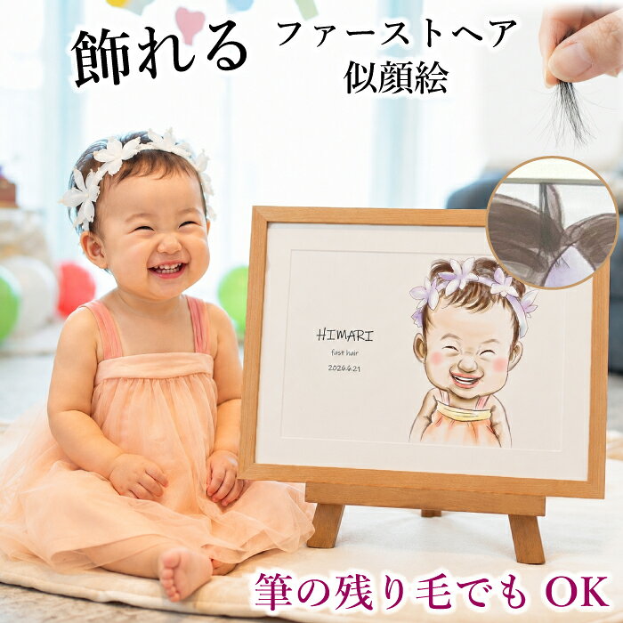ファーストヘア似顔絵商品説明 赤ちゃんの髪の毛をずっと飾れるように、「似顔絵」に、さりげなく添えたオリジナルアート プロの手がける、温かく優しい似顔絵と、インテリアとして残す記念品 【額縁無料】額付きでお届けします ※マット紙の裏に、髪の毛を貼り付けるだけだから、カットいらずで簡単に保存して飾れます 額縁仕様 ☆髪の毛を貼り付けるマット紙付の額縁を、無料でお付けしてお届けします☆ ●額装後のサイズ　284mm×398mm ●額表面　PET板 ●マット紙あり 内装作品サイズ ●A4サイズ　210mm×297mm ※額装前のサイズです 納期 制作開始から10日後の出荷となります。 ※ご入金、お写真素材が全て揃ってからの制作開始となります ※下描き確認のご返信遅れや、下絵の修正が2回以上になる場合、納期に遅れが生じます 注意事項 あらかじめ下記内容をご了承のうえ、ご購入ください。 ・ご使用のモニターの発色によって実際の作品と色味が若干が異なる場合がございます。 ・受注生産品のため、制作開始以降のキャンセルや、お客様都合での返品・交換等、お受けすることができませんので、あらかじめご了承ください。 この商品の人気キーワード 赤ちゃん / 髪の毛 / ファーストカット / アート / 似顔絵 / 出産祝い / プレゼント / 出産 / 100日 / お食い初め / 初めて / 初めて記念 / 記念品 / 記念 / 宝物 / キッズ / ベビー/ Present / ギフト / Gift / 贈り物 / 贈りもの / 贈物 / 贈呈品 / 誕生日 /誕生日プレゼント / 出産内祝い / 内祝い / 子供/ 娘 / 息子 / 幼児 / 乳児 / 赤ちゃん / ベビー/ お父さん / おとうさん / 義父 / お義父さん / 義理父 / パパ / 母 / お母さん / 母さん / おかあさん / ママ / まま / お義母さん / 義理母 / 義母 / 子供 / 子ども / こども / キッズ / 男の子 / 女の子 / おじいちゃん / 祖父 / おばあちゃん / 祖母 / 男児 / 女児 / 1ヶ月 / 2ヶ月 / 3ヶ月 / 4ヶ月 / 5ヶ月 / 6ヶ月 / 7ヶ月 / 8ヶ月 / 9ヶ月 / 10ヶ月 / 11ヶ月 / お祝い御祝い / 懐妊祝い / 出産祝い / 誕生祝い/ お誕生日祝い / お誕生日プレゼント / 誕生日ギフト / プチギフト / お食い初め / 初節句祝い / ハーフバースデー/ 入園祝い / 母の日 / 父の日 / こどもの日 / 敬老の日 / 敬老 / クリスマス / Xmas / Christmas