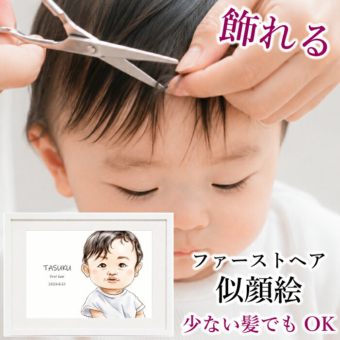 飾れる 赤ちゃん 髪の毛 記念 アート【ファーストヘア似顔絵】 ファーストカット 【額縁無料】赤ちゃん 髪 カット 筆 記念品 保存 保管 キッズ 記念 名入れ 出産祝い 胎毛 産毛 胎毛ケース 胎毛筆 台紙 記念飾り 可愛い かわいい 我が子 プレゼント ギフト 0歳 1歳 2歳
