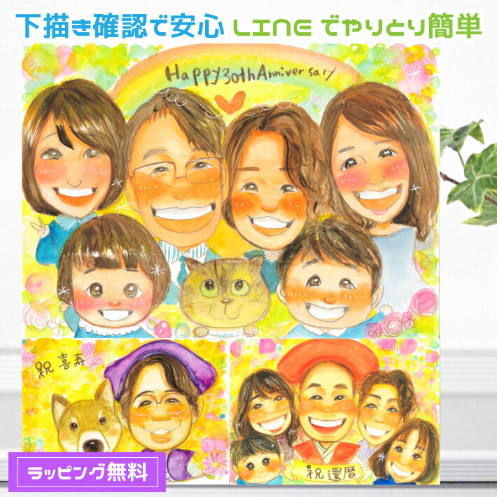 似顔絵 プレゼント 【送料無料】 記念日 の お祝い 【ふんわりタッチ】 結婚記念日 開店記念 金婚式 銀婚式 カップル 子供 家族 父 母 両親 ペット 犬 猫 色紙 ポエム 大切な人へ世界で1枚だけの似顔絵