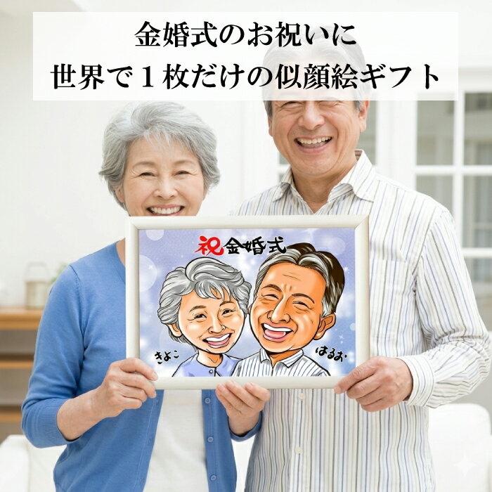 似顔絵 金婚式 プレゼント 【額縁無料】 両親 夫婦 夫 妻 旦那 結婚記念日 お祝い ...
