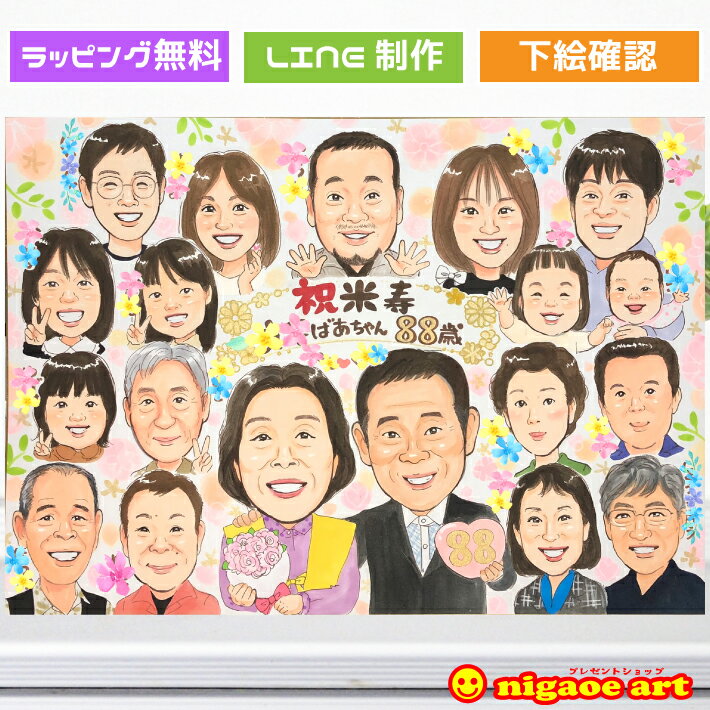 似顔絵 プレゼント 大人数 【送料無料】米寿 88歳 お祝い 【ハッピーナチュラルタッチ】 米寿祝い 傘寿祝い 還暦祝い 古希祝い 喜寿祝い 卒寿祝い 男性 女性 父 母 両親 祖父 祖母 おじいちゃん おばあちゃん お父さん お母さん 花 ちゃんちゃんこ 世界で1枚だけの似顔絵