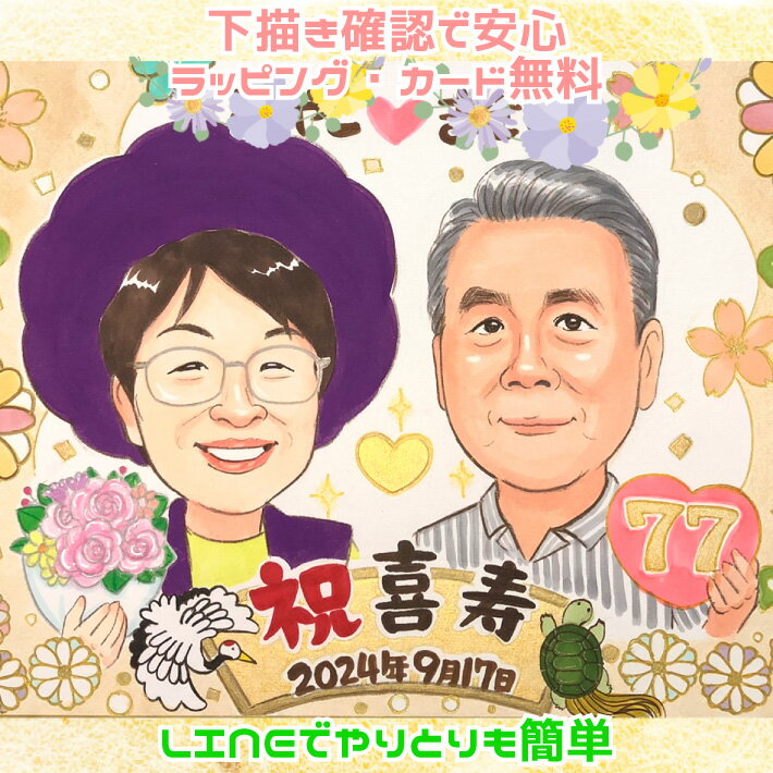 似顔絵 喜寿祝い 77歳 女性 男性 プレゼント 【ハッピーナチュラルタッチ】 長寿祝い 父 母 両親 祖父 祖母 おじいちゃん おばあちゃん お父さん お母さん 金婚式 大人数 世界で1枚だけの似顔絵