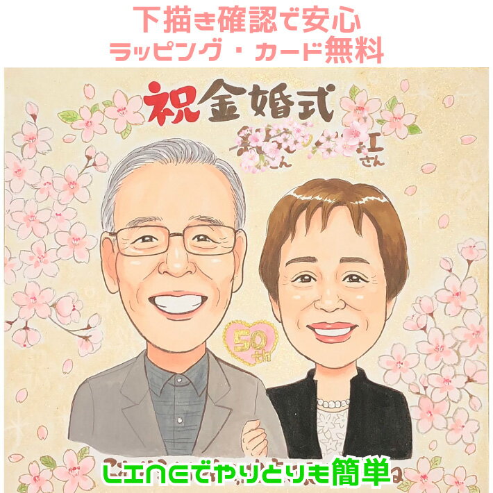 似顔絵 プレゼント【送料無料】金婚式・銀婚式・父の日・母の日【ハッピーナチュラルタッチ】 両親への贈り物 お父さん お母さん 父 母 両親 祖父 おじいちゃん ...