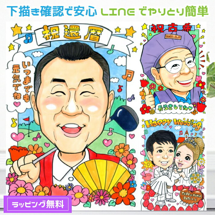 似顔絵 還暦祝い プレゼント 【 元似顔絵捜査官 】 にぎやか似顔絵 【キュートレアタッチ】 還暦 古希 喜寿 傘寿 米寿 父 母 両親 お父さん お母さん 送...