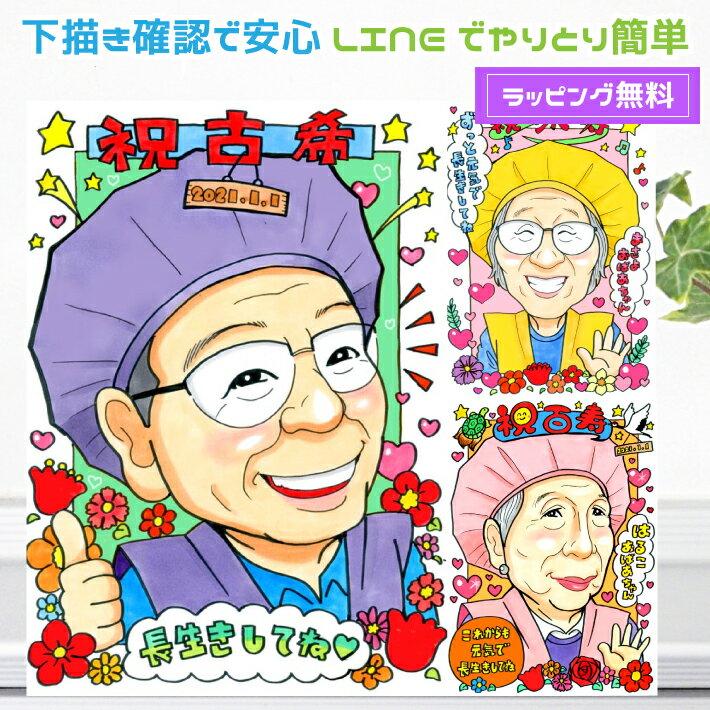 似顔絵 古希祝い プレゼント【送料無料】 喜寿祝い 長寿祝い【キュートレアタッチ】 父 母 両親 祖父 祖母 おじいちゃん おばあちゃん お父さん お母さん 男性 女性 還暦 古希 喜寿 傘寿 米寿 卒寿 百寿 白寿 金婚式 銀婚式 世界で1枚だけの似顔絵